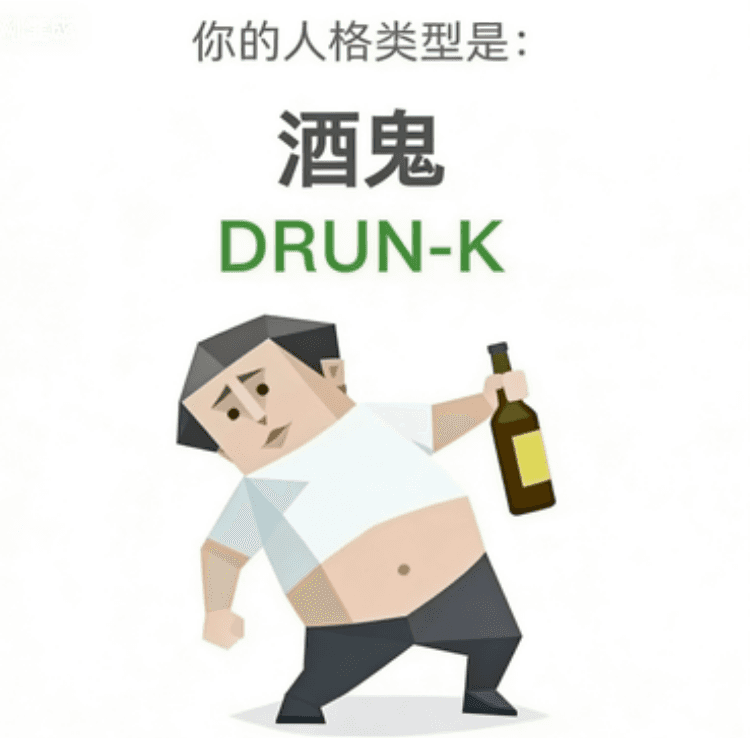 DRUNK 酒鬼